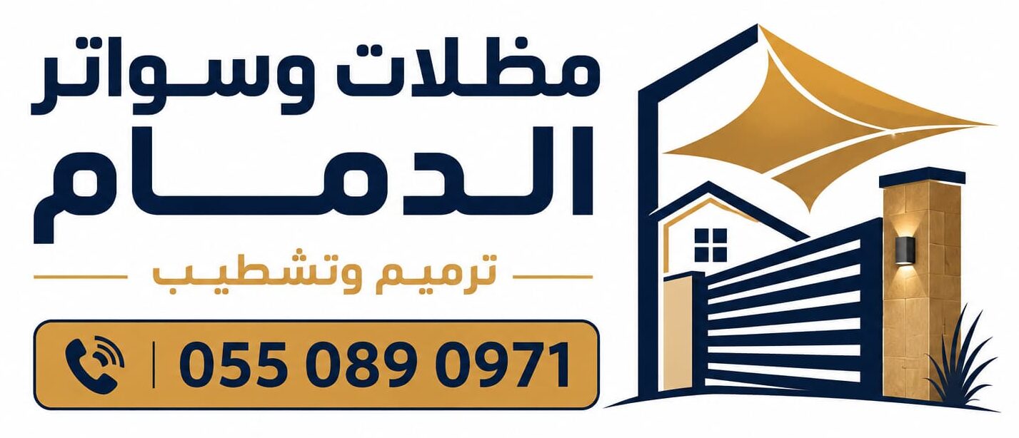 مظلا وسواتر الدمام الشرقية