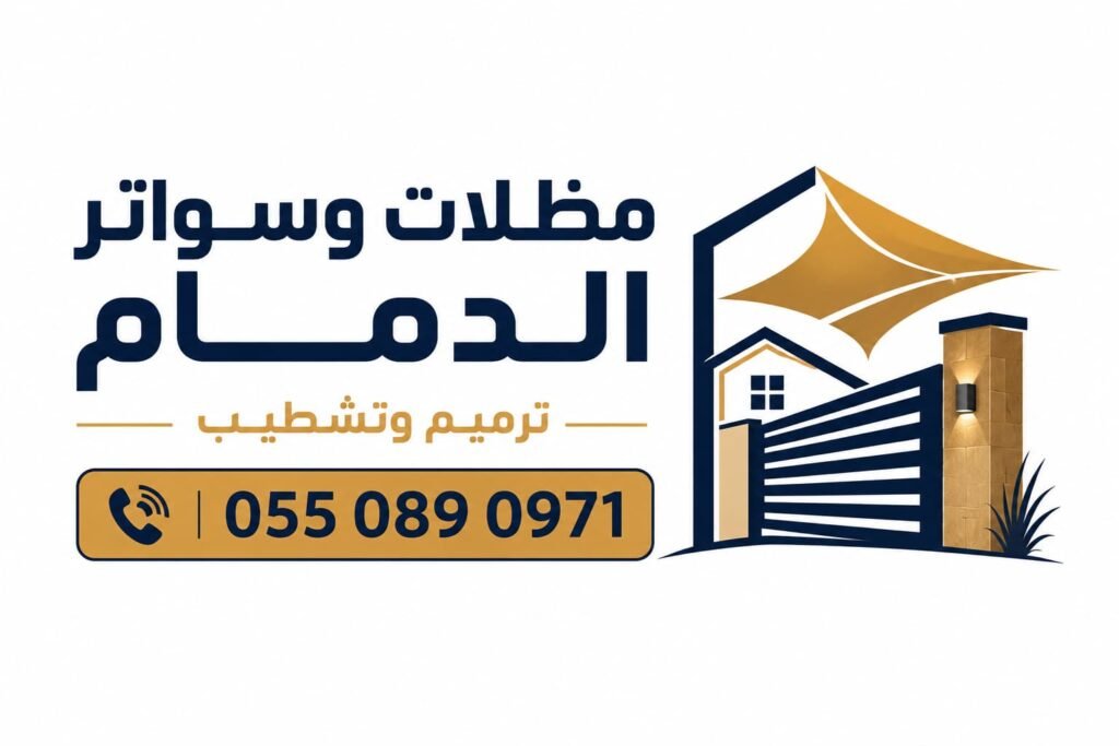 مظلا وسواتر الدمام الشرقية